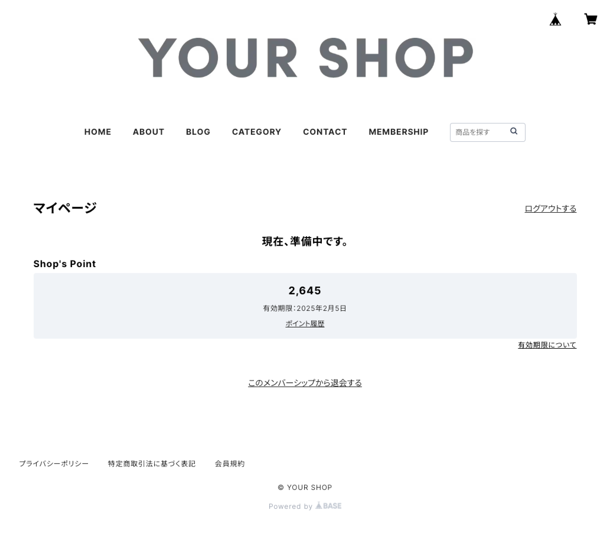 「ポイントを利用する」設定のメンバーシップの非公開状態のキャプチャ